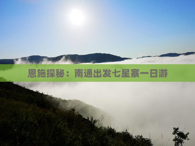 恩施探秘：南通出发七星寨一日游