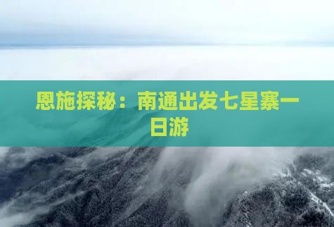 恩施探秘：南通出发七星寨一日游