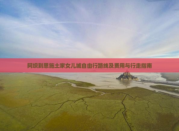阿坝到恩施土家女儿城自由行路线及费用与行走指南