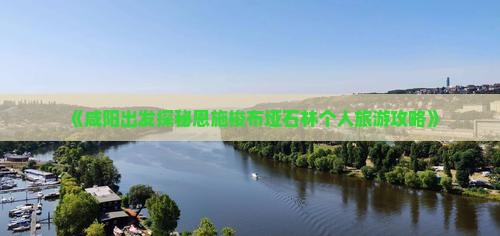 《咸阳出发探秘恩施梭布垭石林个人旅游攻略》