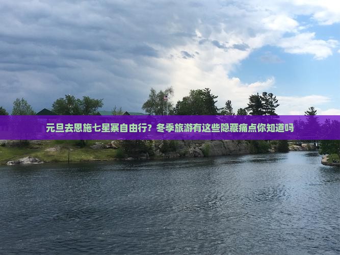 元旦去恩施七星寨自由行？冬季旅游有这些隐藏痛点你知道吗