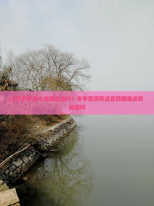 元旦去恩施七星寨自由行？冬季旅游有这些隐藏痛点你知道吗