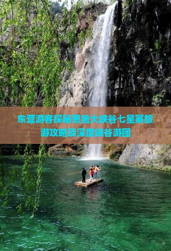 东营游客探秘恩施大峡谷七星寨旅游攻略及深度峡谷游团