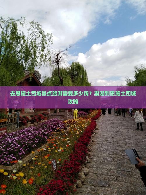 去恩施土司城景点旅游需要多少钱？巢湖到恩施土司城攻略