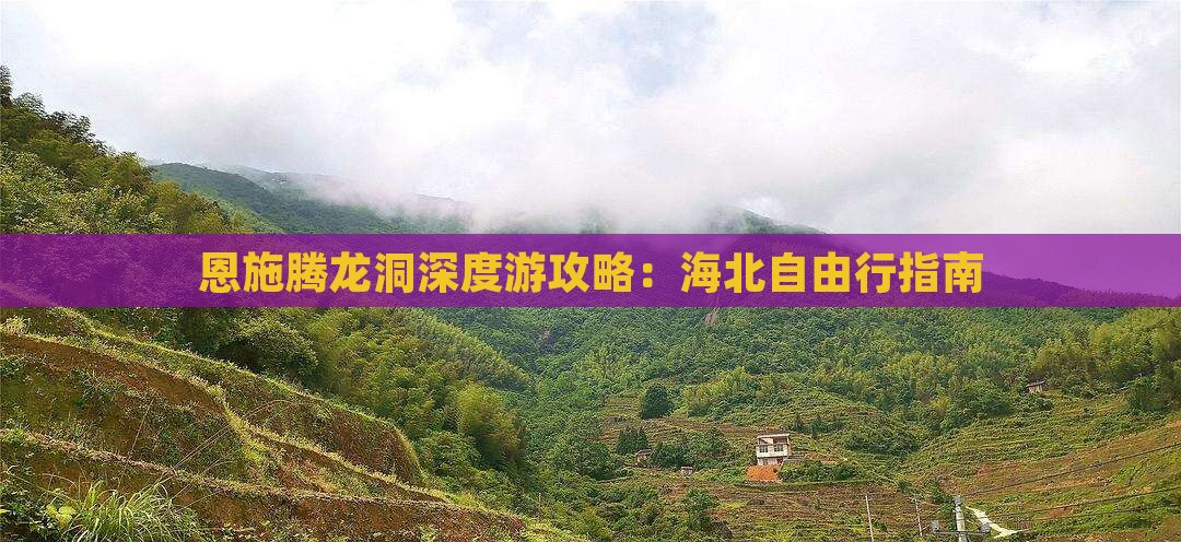 恩施腾龙洞深度游攻略：海北自由行指南