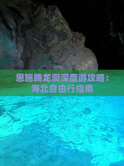 恩施腾龙洞深度游攻略：海北自由行指南