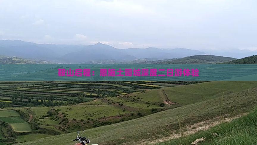 鞍山启程：恩施土司城深度二日游体验