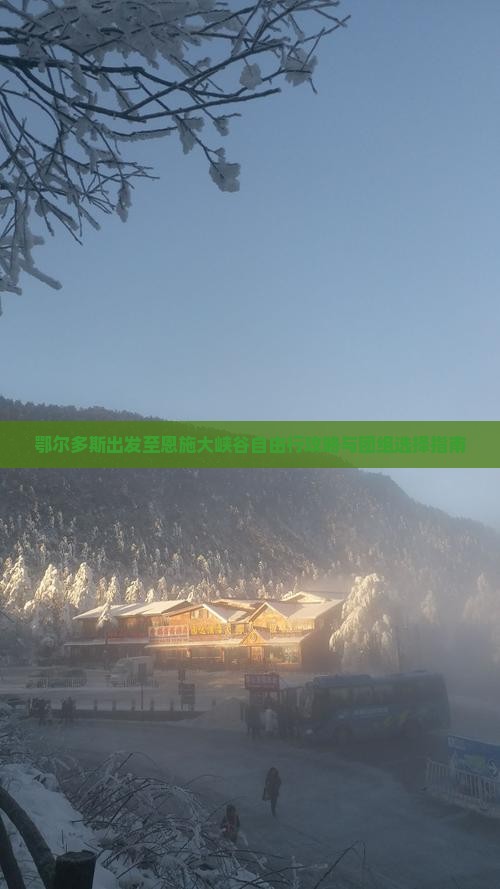 鄂尔多斯出发至恩施大峡谷自由行攻略与团组选择指南