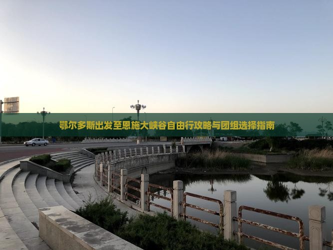 鄂尔多斯出发至恩施大峡谷自由行攻略与团组选择指南