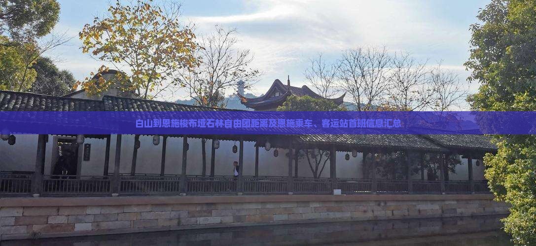 白山到恩施梭布垭石林自由团距离及恩施乘车、客运站首班信息汇总