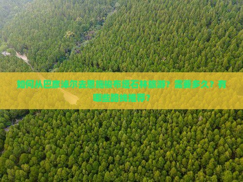 如何从巴彦淖尔去恩施梭布垭石林旅游？需要多久？有哪些路线推荐？