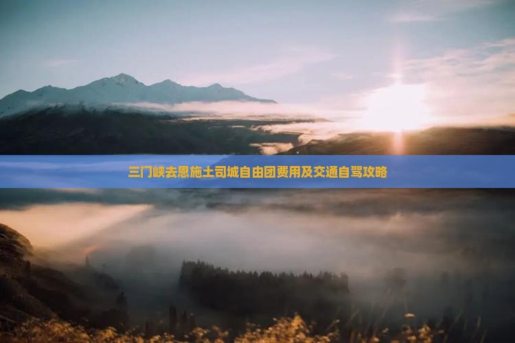 三门峡去恩施土司城自由团费用及交通自驾攻略