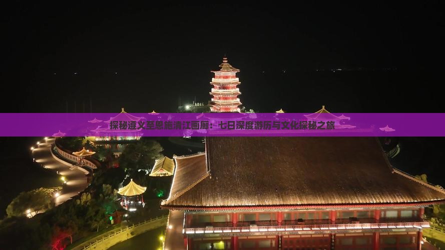 探秘遵义至恩施清江画廊：七日深度游历与文化探秘之旅