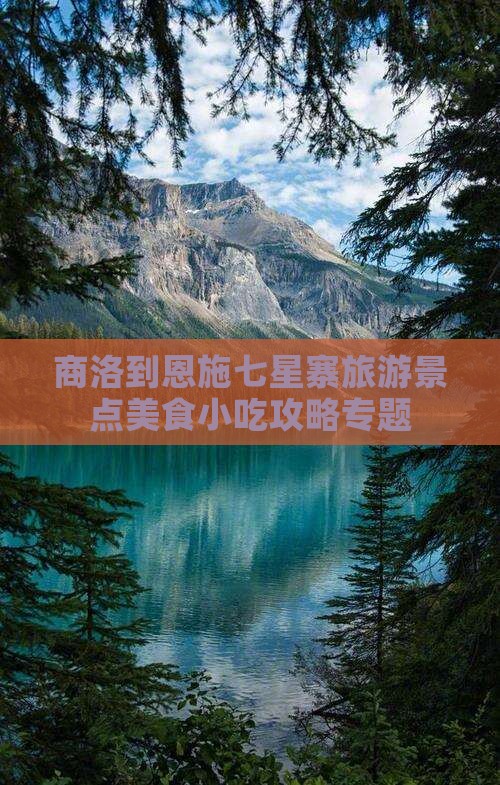 商洛到恩施七星寨旅游景点美食小吃攻略专题