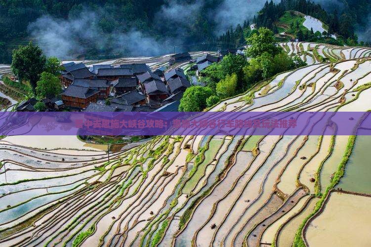 晋中去恩施大峡谷攻略：恩施大峡谷行车路线及玩法推荐