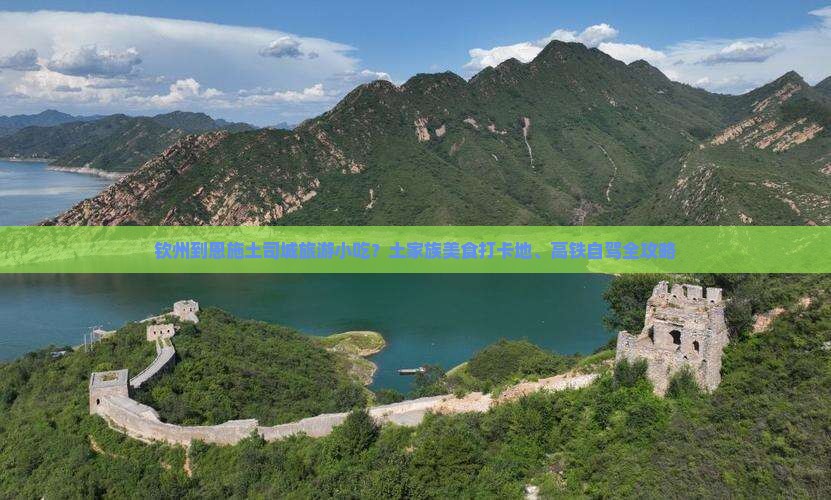 钦州到恩施土司城旅游小吃？土家族美食打卡地、高铁自驾全攻略
