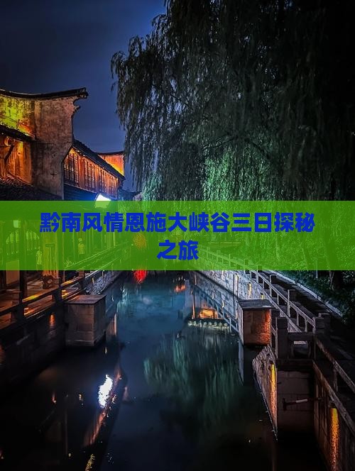 黔南风情恩施大峡谷三日探秘之旅