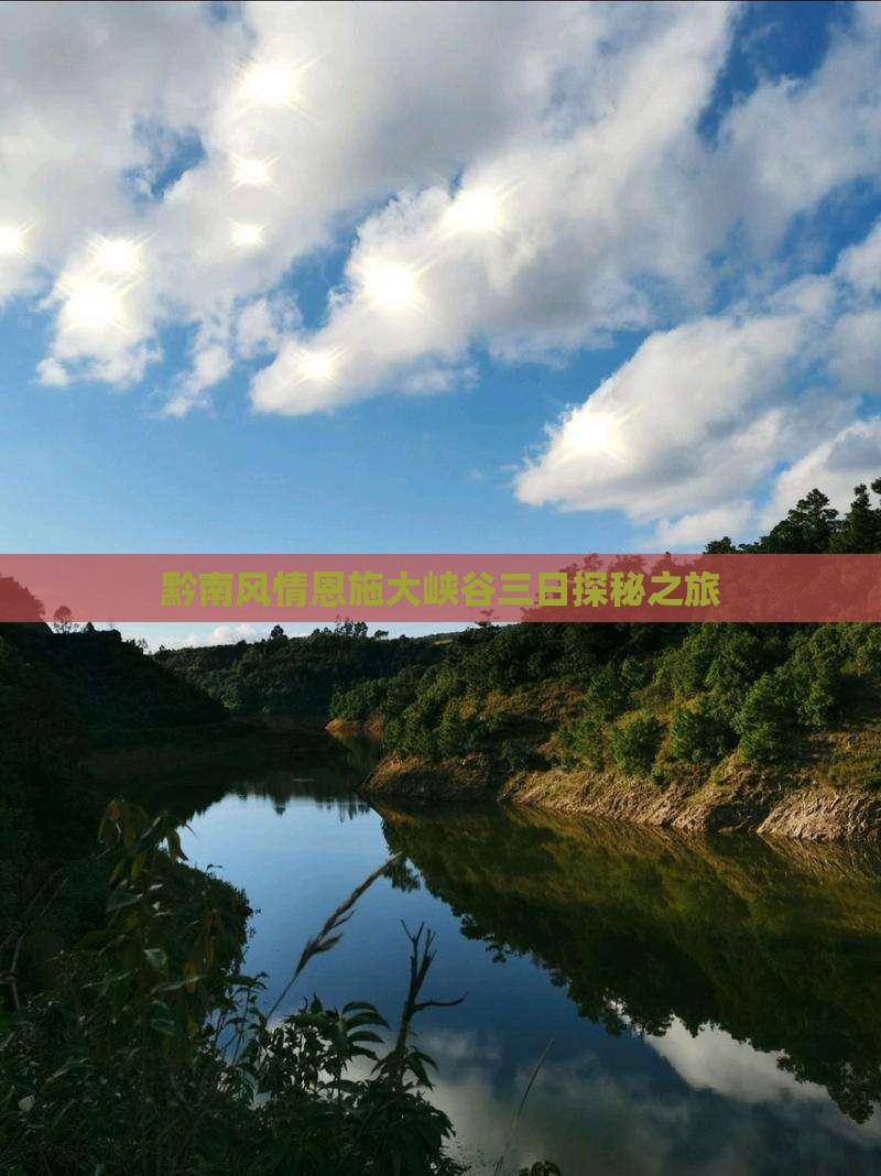 黔南风情恩施大峡谷三日探秘之旅
