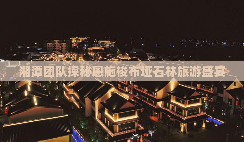 湘潭团队探秘恩施梭布垭石林旅游盛宴