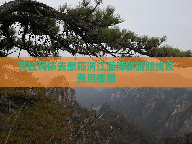 克拉玛依去恩施清江画廊旅游路线及费用指南