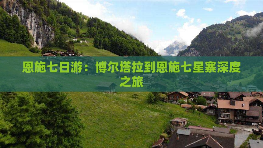 恩施七日游：博尔塔拉到恩施七星寨深度之旅