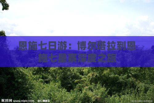 恩施七日游：博尔塔拉到恩施七星寨深度之旅