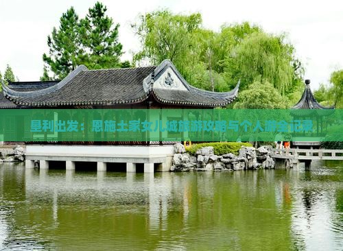 垦利出发：恩施土家女儿城旅游攻略与个人游全记录