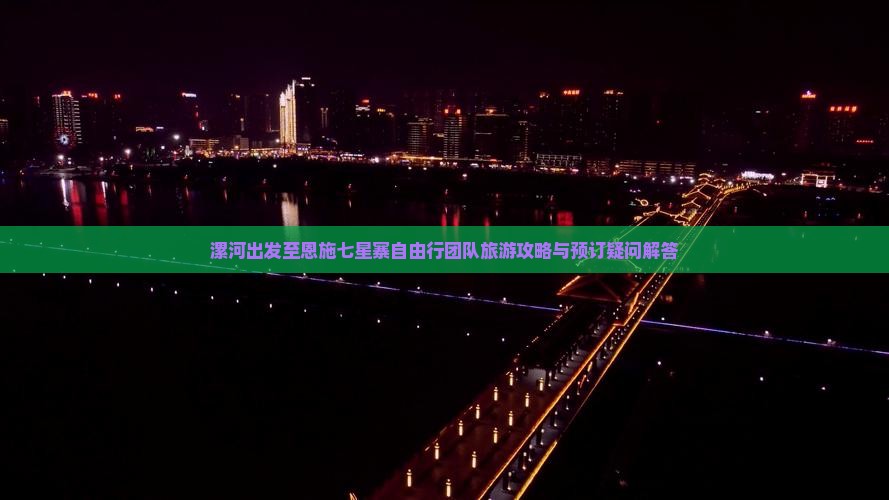 漯河出发至恩施七星寨自由行团队旅游攻略与预订疑问解答