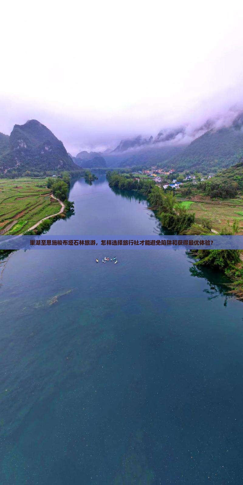 巢湖至恩施梭布垭石林旅游，怎样选择旅行社才能避免陷阱和获得最优体验？