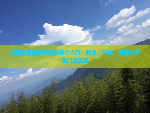 海南去恩施梭布垭石林个人游：距离、交通、游玩时间及门票优惠