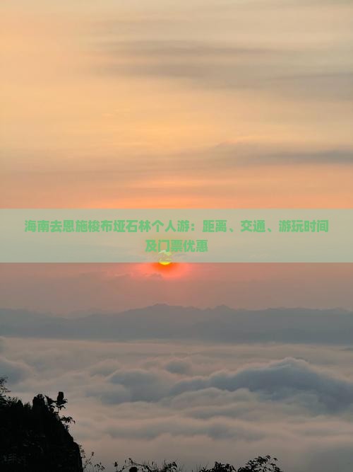 海南去恩施梭布垭石林个人游：距离、交通、游玩时间及门票优惠