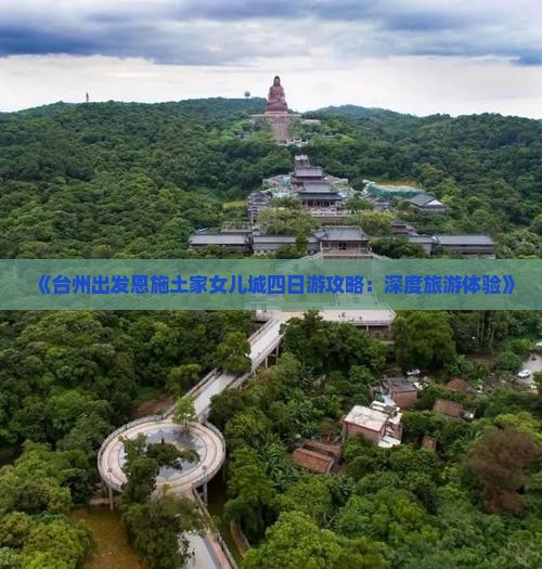 《台州出发恩施土家女儿城四日游攻略：深度旅游体验》