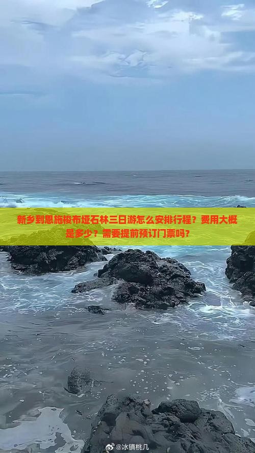 新乡到恩施梭布垭石林三日游怎么安排行程？费用大概是多少？需要提前预订门票吗？