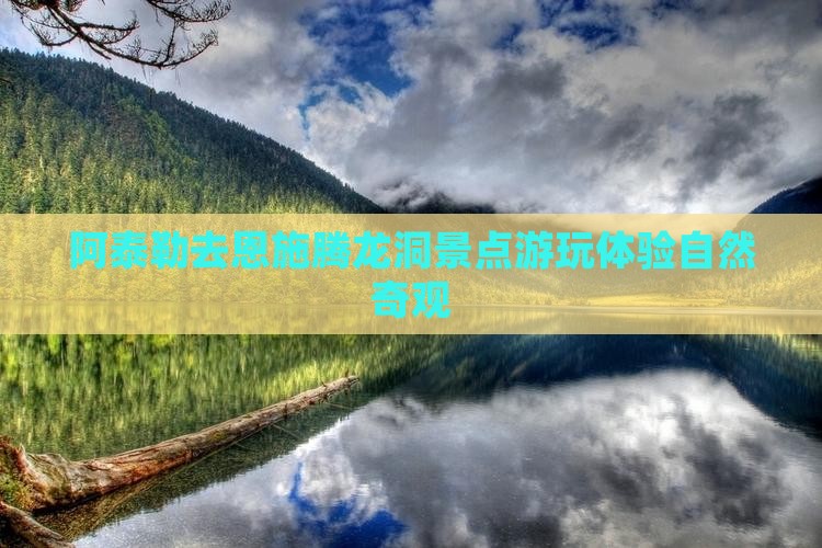 阿泰勒去恩施腾龙洞景点游玩体验自然奇观