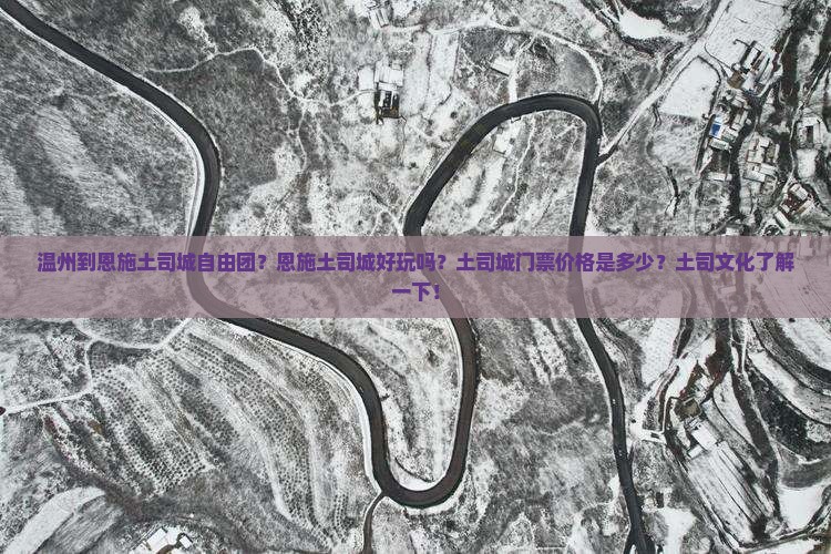 温州到恩施土司城自由团？恩施土司城好玩吗？土司城门票价格是多少？土司文化了解一下！