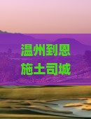 温州到恩施土司城自由团？恩施土司城好玩吗？土司城门票价格是多少？土司文化了解一下！