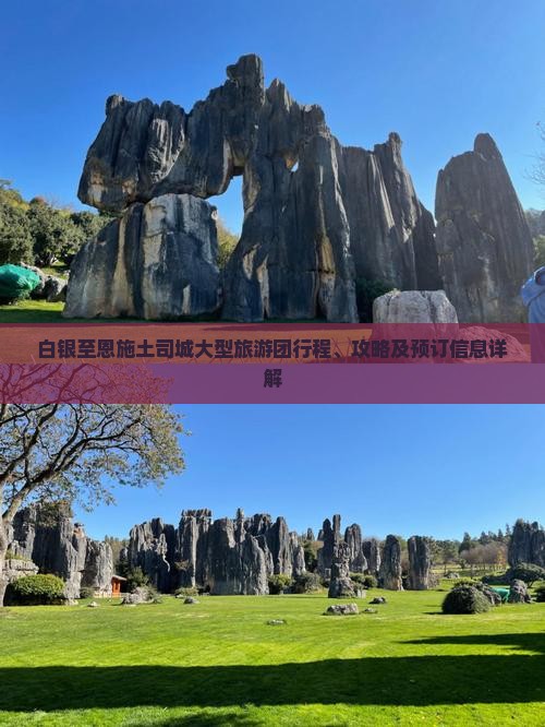 白银至恩施土司城大型旅游团行程、攻略及预订信息详解