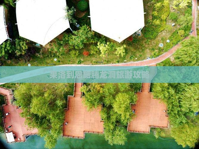 果洛到恩施腾龙洞旅游攻略