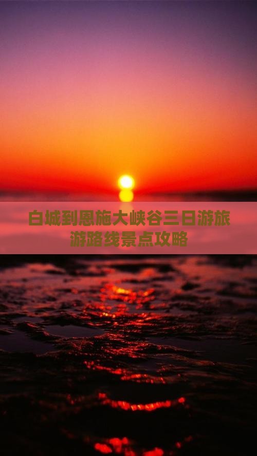 白城到恩施大峡谷三日游旅游路线景点攻略