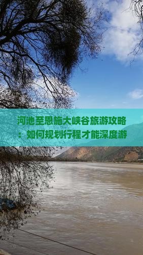 河池至恩施大峡谷旅游攻略：如何规划行程才能深度游玩？聚焦热门景点与游客痛点！
