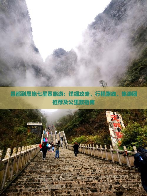 昌都到恩施七星寨旅游：详细攻略、行程路线、旅游团推荐及公里数指南
