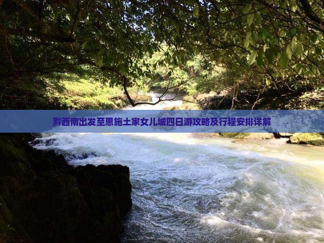 黔西南出发至恩施土家女儿城四日游攻略及行程安排详解