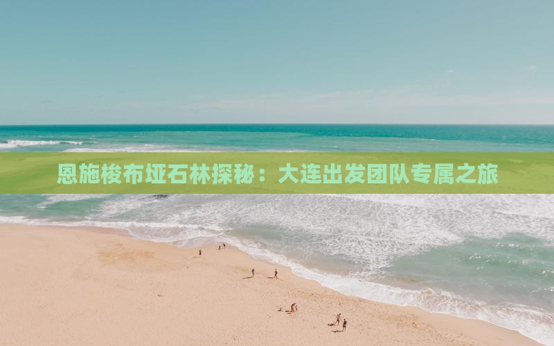 恩施梭布垭石林探秘：大连出发团队专属之旅