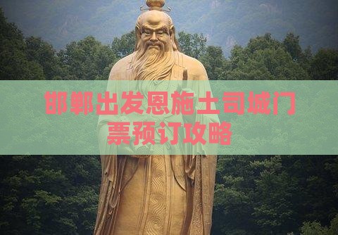 邯郸出发恩施土司城门票预订攻略