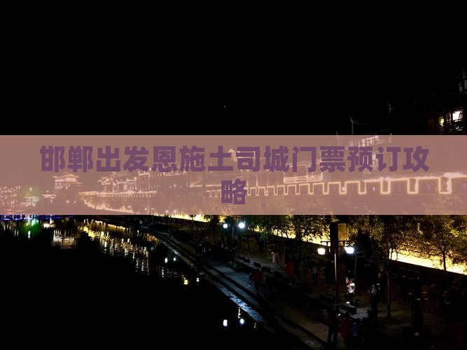 邯郸出发恩施土司城门票预订攻略