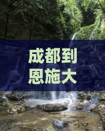 成都到恩施大峡谷旅游自驾路线景点攻略