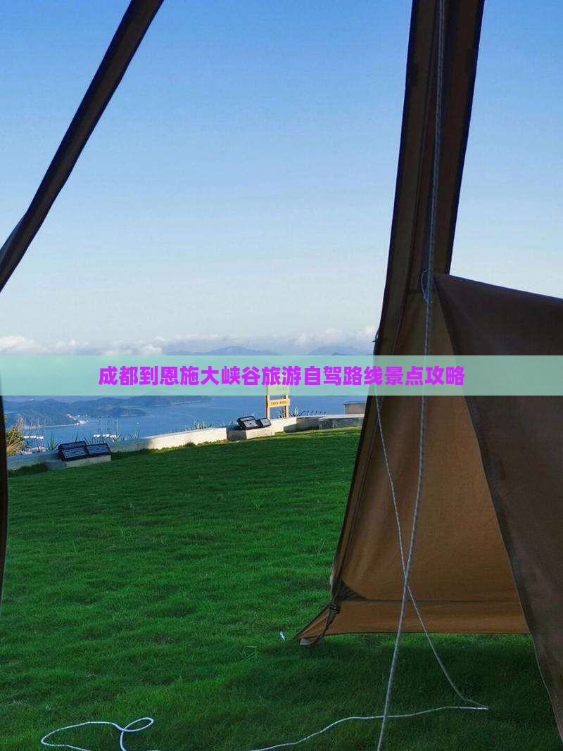 成都到恩施大峡谷旅游自驾路线景点攻略
