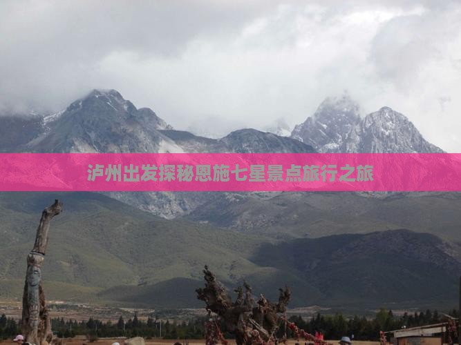 泸州出发探秘恩施七星景点旅行之旅
