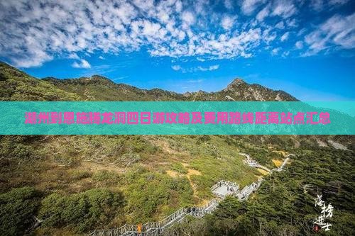 湖州到恩施腾龙洞四日游攻略及费用路线距离站点汇总