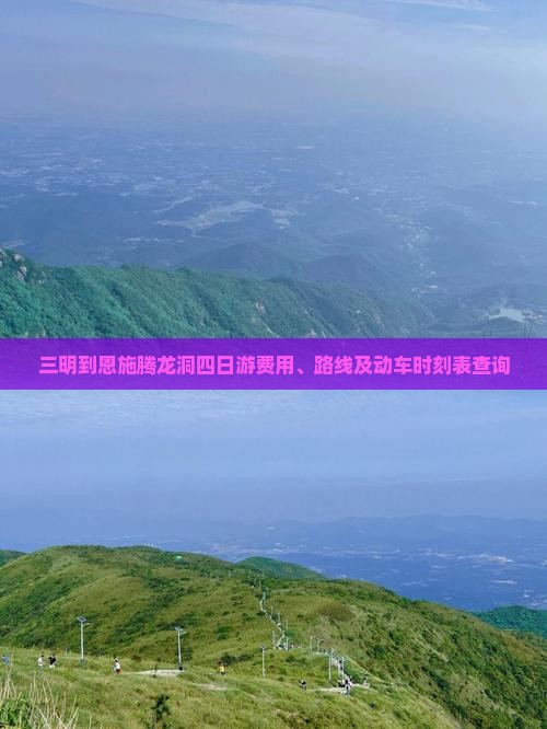 三明到恩施腾龙洞四日游费用、路线及动车时刻表查询